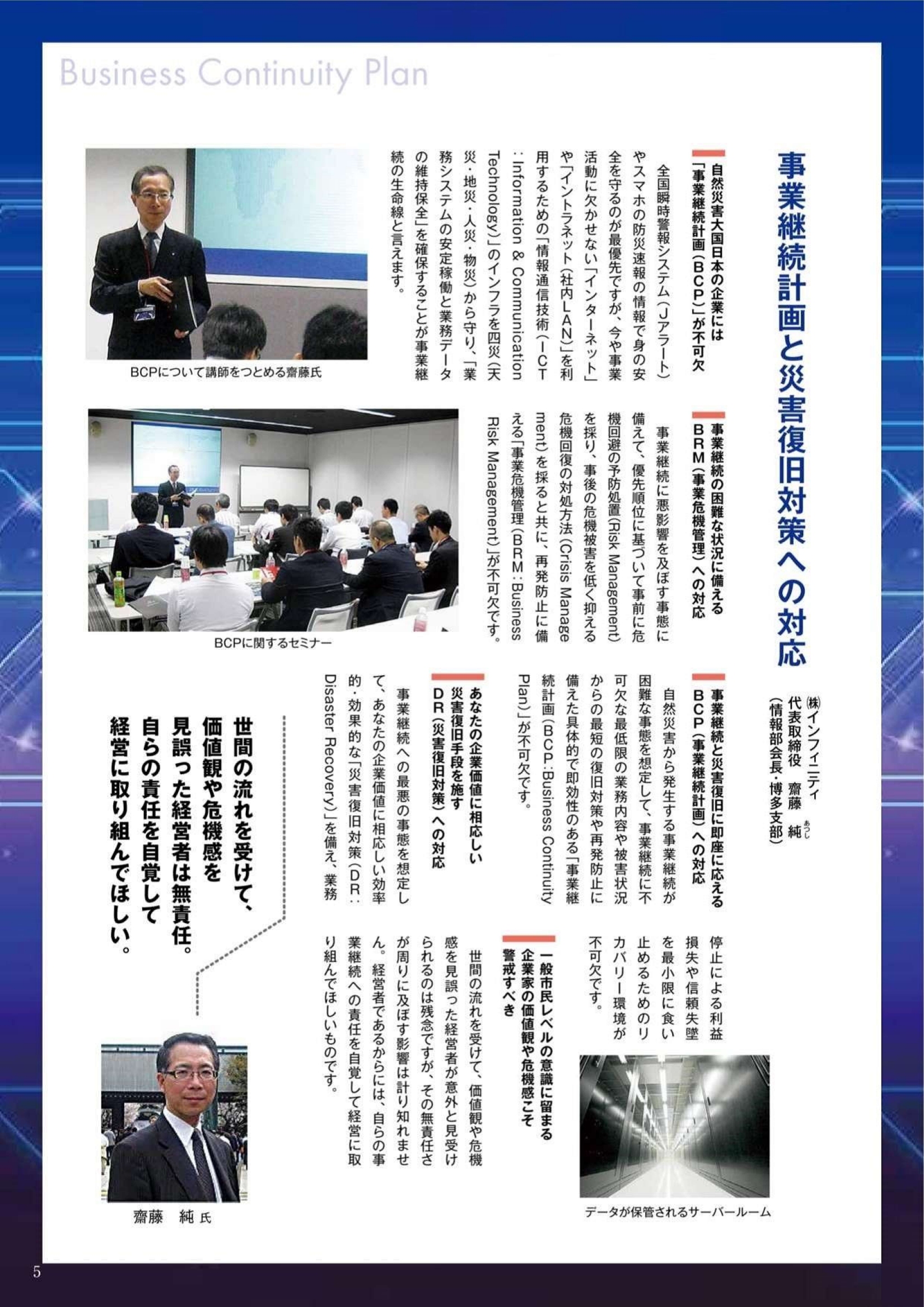 経営者向け機関誌「月刊同友」に、当社代表の齋藤純の執筆による「事業危機管理（BRM）・事業継続計画（BCP）・災害復旧対策（DR）への対応」の記事が掲載されました。要点が簡潔にまとめられた内容ですので、そのままプリントアウトしてご利用下さい。